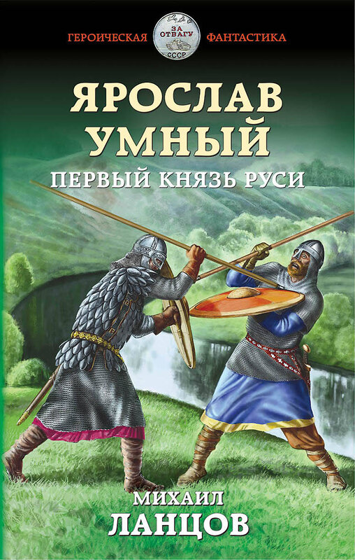 Эксмо Михаил Ланцов "Ярослав Умный. Первый князь Руси" 344167 978-5-04-104384-1 