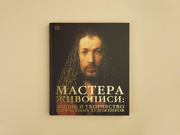 Эксмо "Мастера живописи: жизнь и творчество величайших художников" 344175 978-5-04-104101-4 