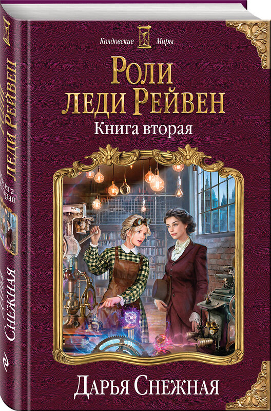 Эксмо Дарья Снежная "Роли леди Рейвен. Книга вторая" 344177 978-5-04-104049-9 