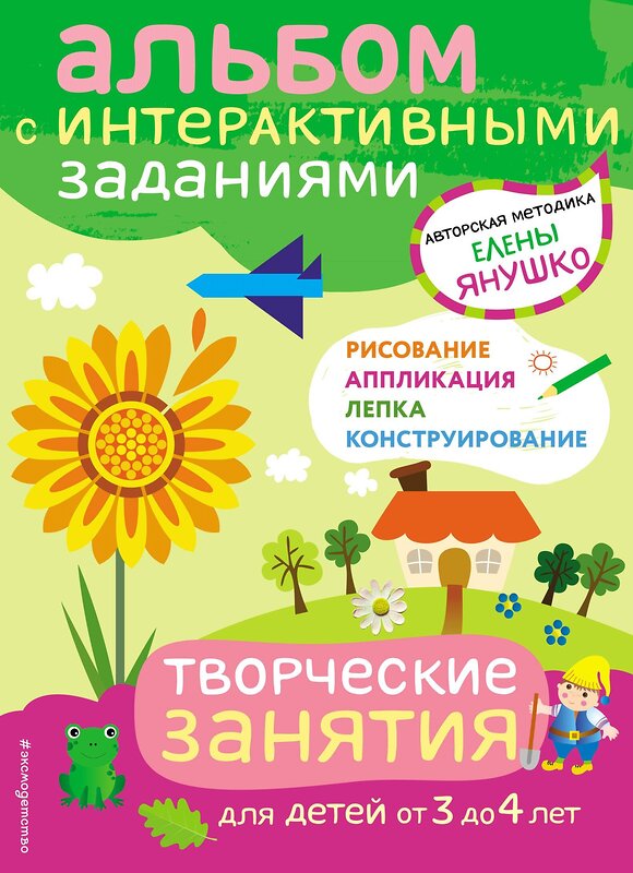 Эксмо Янушко Е.А. "3+ Творческие занятия. Игры и задания для детей от 3 до 4 лет" 344204 978-5-04-104343-8 