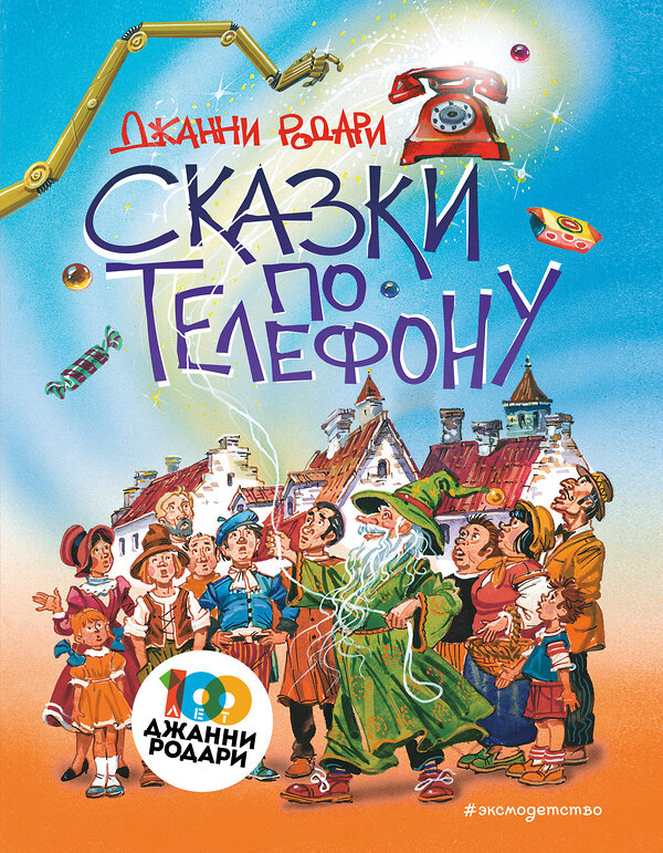 Эксмо Джанни Родари "Сказки по телефону (ил. В. Канивца)" 344209 978-5-04-104355-1 