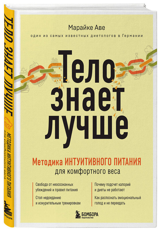 Эксмо Марайке Аве "Тело знает лучше. Методика ИНТУИТИВНОГО ПИТАНИЯ для комфортного веса" 344216 978-5-04-104392-6 