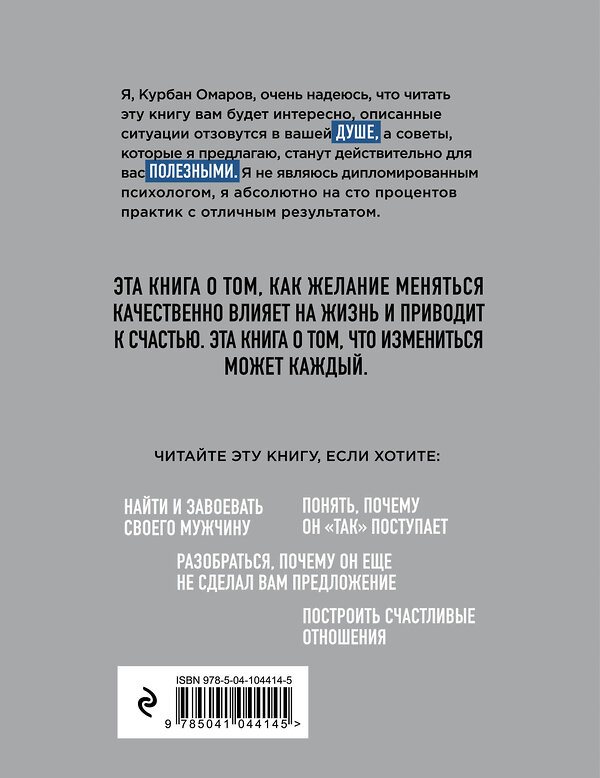 Эксмо Курбан Омаров "Откровения мужчины. О том, что может не понравиться женщинам" 344219 978-5-04-104414-5 