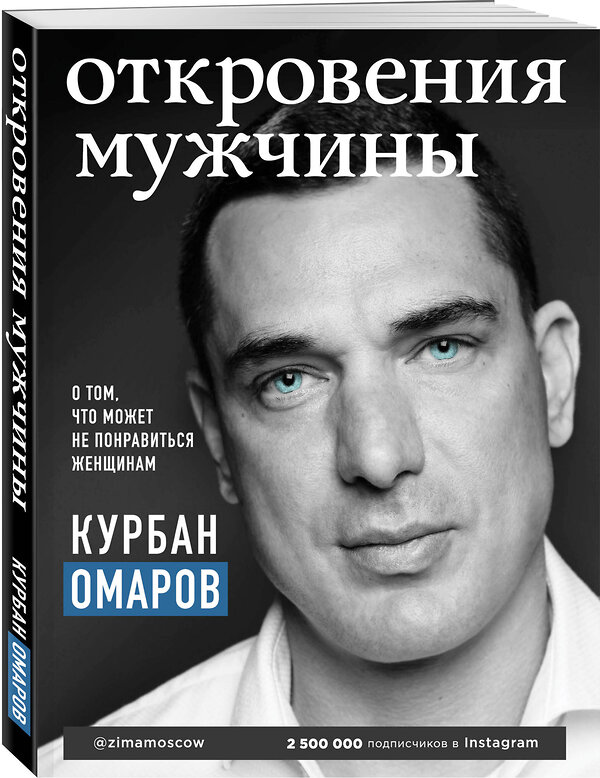 Эксмо Курбан Омаров "Откровения мужчины. О том, что может не понравиться женщинам" 344219 978-5-04-104414-5 