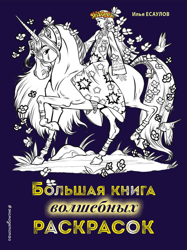 Эксмо Есаулов И.В. "Большая книга волшебных раскрасок" 344222 978-5-04-104436-7 