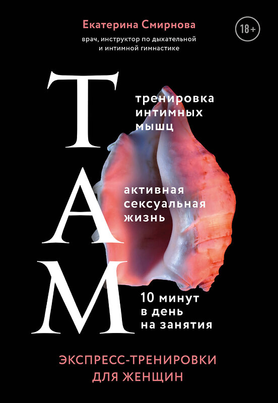 Эксмо Екатерина Смирнова "ТАМ. Экспресс-тренировки для женщин" 344223 978-5-04-104441-1 