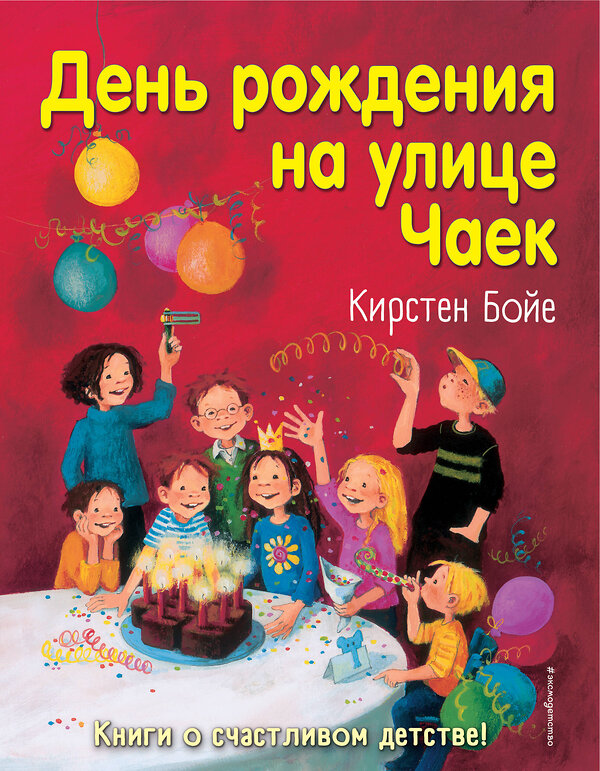 Эксмо Кирстен Бойе "День рождения на улице Чаек (выпуск 3)" 344237 978-5-04-104492-3 