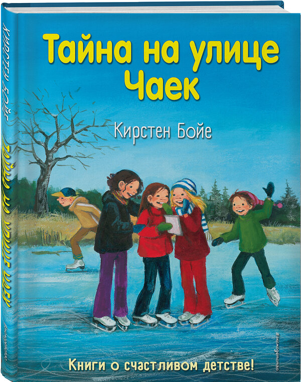 Эксмо Кирстен Бойе "Тайна на улице Чаек (выпуск 4)" 344238 978-5-04-104493-0 