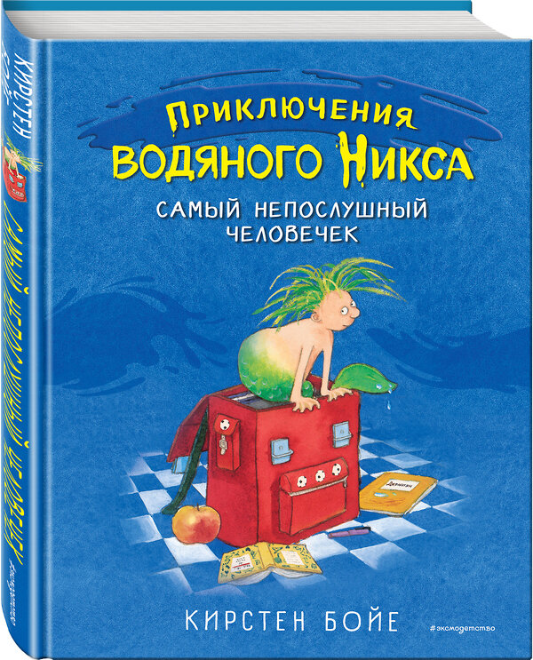 Эксмо Кирстен Бойе "Самый непослушный человечек (#1)" 344244 978-5-04-104499-2 