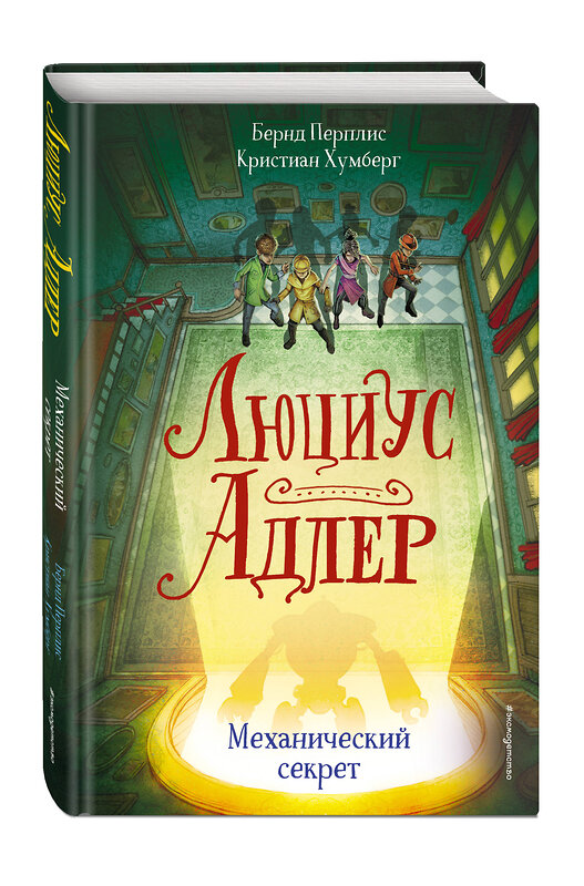 Эксмо Бернд Перплис, Кристиан Хумберг "Люциус Адлер. Механический секрет (#3)" 344258 978-5-04-104523-4 