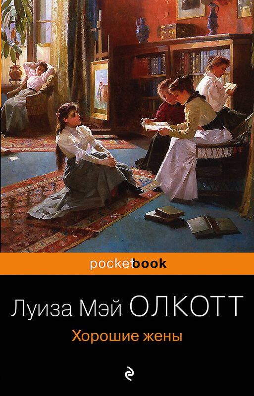 Эксмо Луиза Мэй Олкотт "Хорошие жены. Продолжение "Маленьких женщин"" 344269 978-5-04-104557-9 