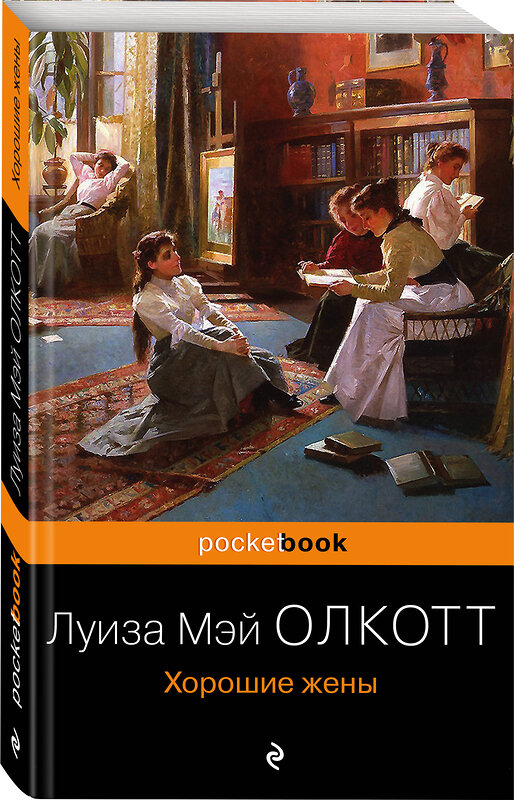 Эксмо Луиза Мэй Олкотт "Хорошие жены. Продолжение "Маленьких женщин"" 344269 978-5-04-104557-9 