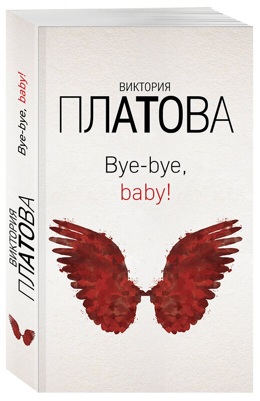 Эксмо Виктория Платова "Bye-bye, baby!" 344270 978-5-04-104568-5 