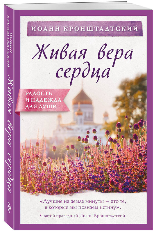 Эксмо Иоанн Кронштадтский "Живая вера сердца" 344272 978-5-04-104582-1 