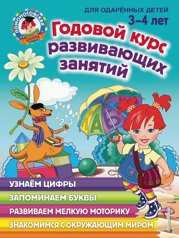 Эксмо Н. В. Володина "Годовой курс развивающих занятий: для детей 3-4 лет" 344276 978-5-04-104251-6 