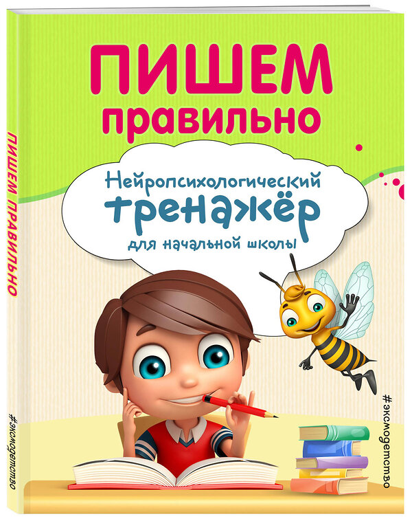 Эксмо Е. Н. Емельянова, Е. К. Трофимова "Пишем правильно" 344278 978-5-04-104255-4 