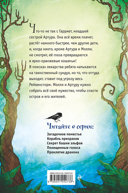 Эксмо Джиллиан Филип "Секрет башни эльфов (#3)" 344282 978-5-04-104273-8 