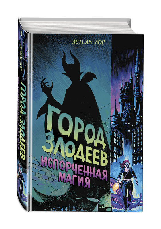 Эксмо Эстель Лор "Город злодеев. Испорченная магия (#1)" 344287 978-5-04-104278-3 