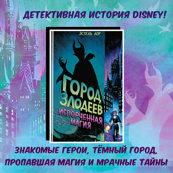 Эксмо Эстель Лор "Город злодеев. Испорченная магия (#1)" 344287 978-5-04-104278-3 