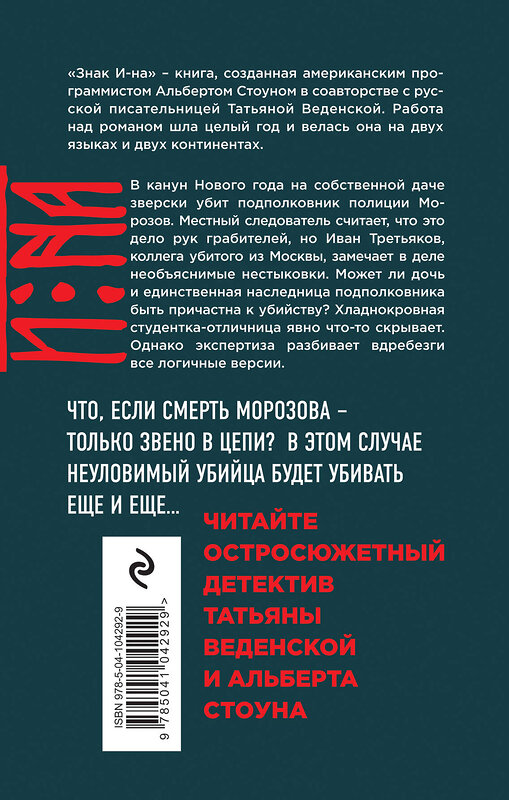 Эксмо Татьяна Веденская, Альберт Стоун "Знак И-на" 344290 978-5-04-104292-9 