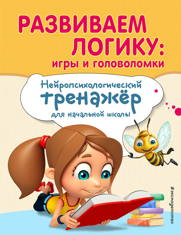 Эксмо Е. Н. Емельянова, Е. К. Трофимова "Развиваем логику: игры и головоломки" 344291 978-5-04-104301-8 