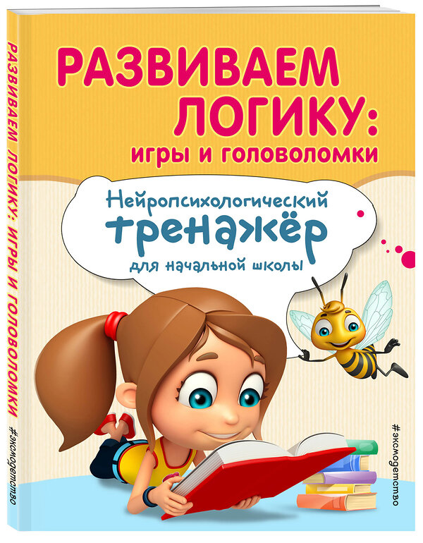 Эксмо Е. Н. Емельянова, Е. К. Трофимова "Развиваем логику: игры и головоломки" 344291 978-5-04-104301-8 