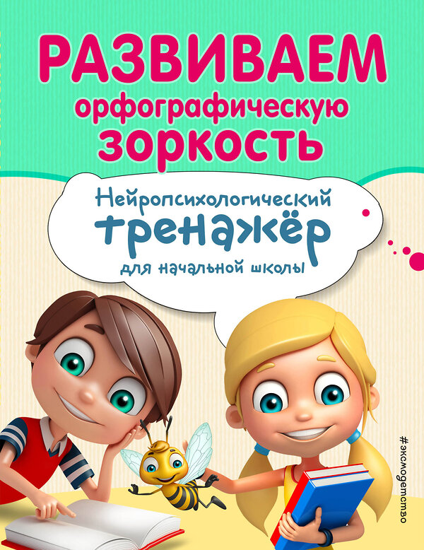 Эксмо Е. Н. Емельянова, Е. К. Трофимова "Развиваем орфографическую зоркость" 344298 978-5-04-104321-6 