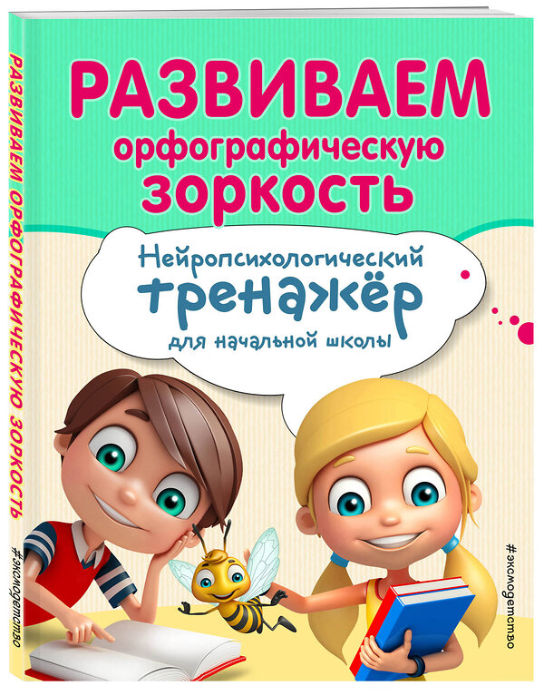 Эксмо Е. Н. Емельянова, Е. К. Трофимова "Развиваем орфографическую зоркость" 344298 978-5-04-104321-6 