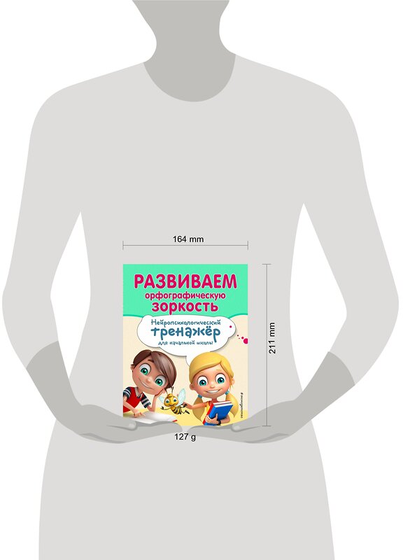 Эксмо Е. Н. Емельянова, Е. К. Трофимова "Развиваем орфографическую зоркость" 344298 978-5-04-104321-6 