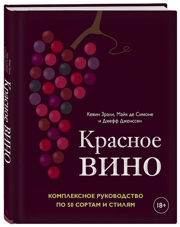 Эксмо Кевин Зрали, Майк де Симоне, Джефф Дженссен "Красное вино. Комплексное руководство по 50 сортам и стилям" 344300 978-5-04-104606-4 