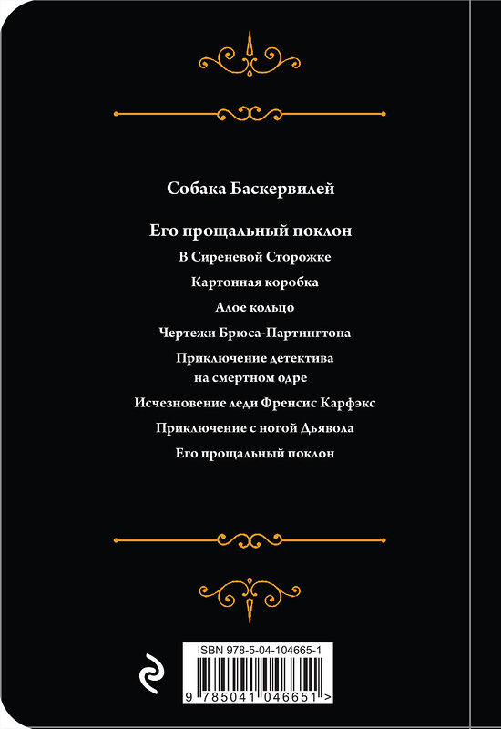 Эксмо Артур Конан Дойл "Шерлок Холмс. Знаменитые приключения. "Собака Баскервилей" и "Его прощальный поклон"" 344307 978-5-04-104665-1 