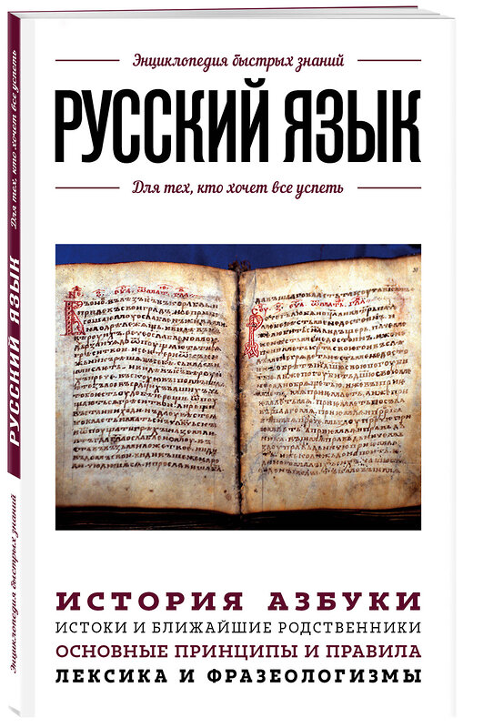 Эксмо "Русский язык. Для тех, кто хочет все успеть" 344314 978-5-04-105030-6 