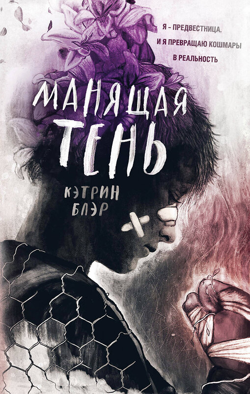 Эксмо Кэтрин Блэр "Манящая тень" 344320 978-5-04-105231-7 