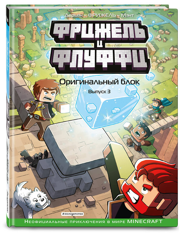 Эксмо Фрижель, Жан-Кристоф Дерьен "Фрижель и Флуффи. Оригинальный блок. Выпуск 3" 344325 978-5-04-104681-1 