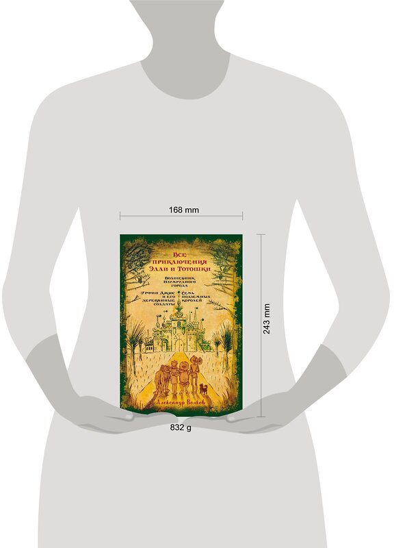 Эксмо Александр Волков "Все приключения Элли и Тотошки. Волшебник Изумрудного города. Урфин Джюс и его деревянные солдаты. Семь подземных королей" 344341 978-5-907120-35-8 
