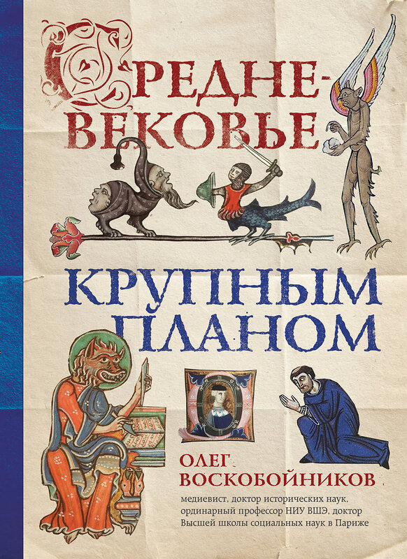 Эксмо Воскобойников О.С. "Средневековье крупным планом" 344349 978-5-04-107431-9 