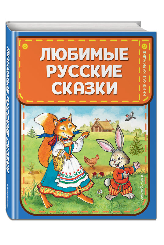 Эксмо "Любимые русские сказки (ил. И. Петелиной)" 344356 978-5-04-104893-8 