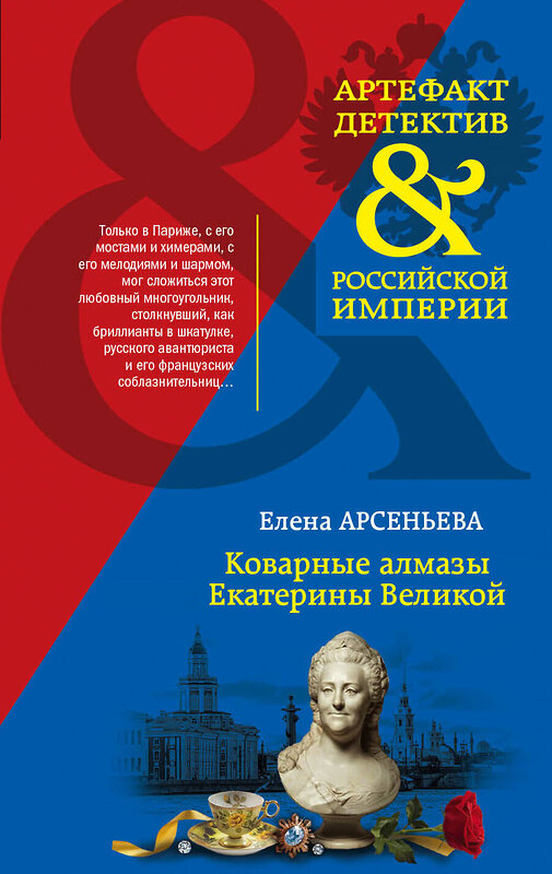 Эксмо Елена Арсеньева "Коварные алмазы Екатерины Великой" 344357 978-5-04-104895-2 