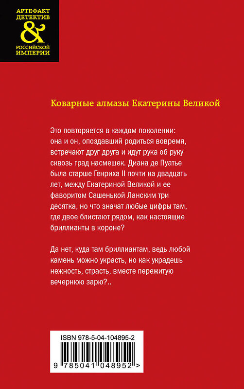 Эксмо Елена Арсеньева "Коварные алмазы Екатерины Великой" 344357 978-5-04-104895-2 