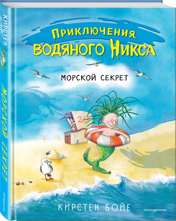 Эксмо Кирстен Бойе "Морской секрет (#3)" 344362 978-5-04-104918-8 