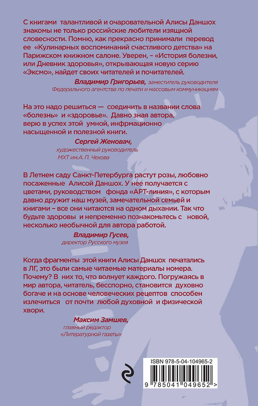 Эксмо Алиса Даншох "История болезни, или Дневник здоровья. Воспоминания о здоровье" 344375 978-5-04-104965-2 