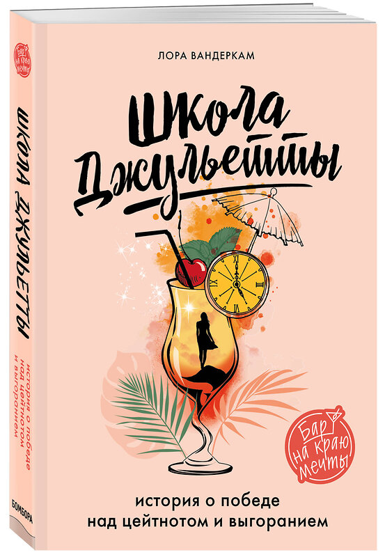 Эксмо Лора Вандеркам "Школа Джульетты. История о победе над цейтнотом и выгоранием" 344376 978-5-04-104977-5 