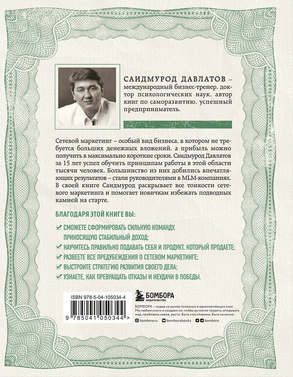 Эксмо Саидмурод Давлатов "Деньги в сетевом маркетинге. Как заработать состояние, не имея стартового капитала" 344385 978-5-04-105034-4 