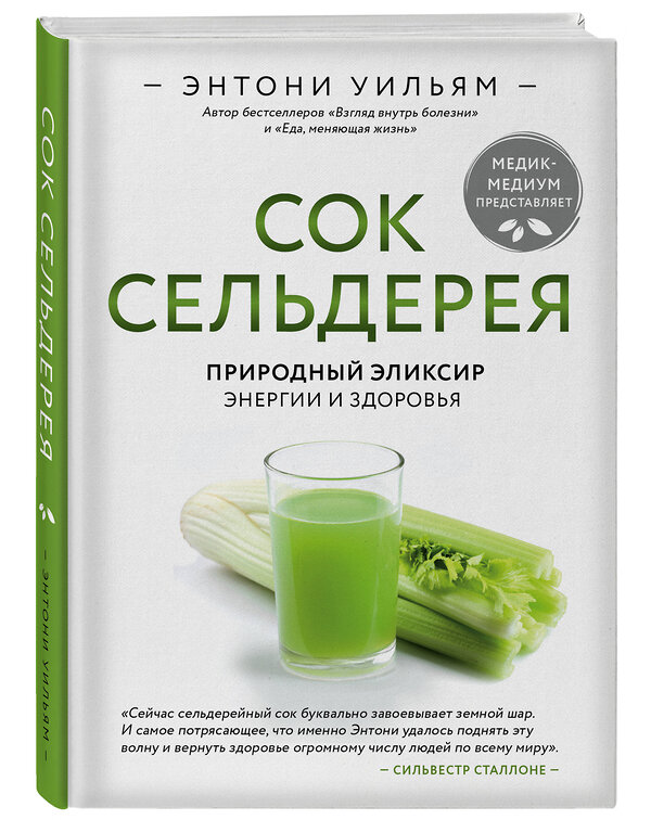 Эксмо Энтони Уильям "Сок сельдерея. Природный эликсир энергии и здоровья" 344391 978-5-04-105040-5 