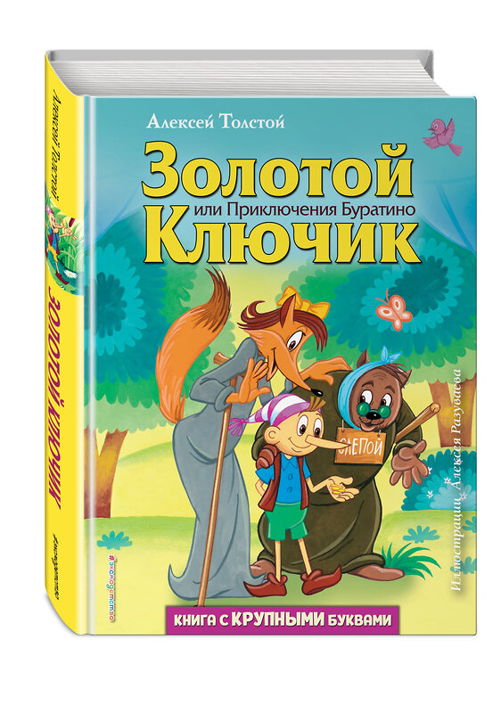 Эксмо Алексей Толстой "Золотой ключик, или Приключения Буратино (ил. А. Разуваева)" 344407 978-5-04-105086-3 