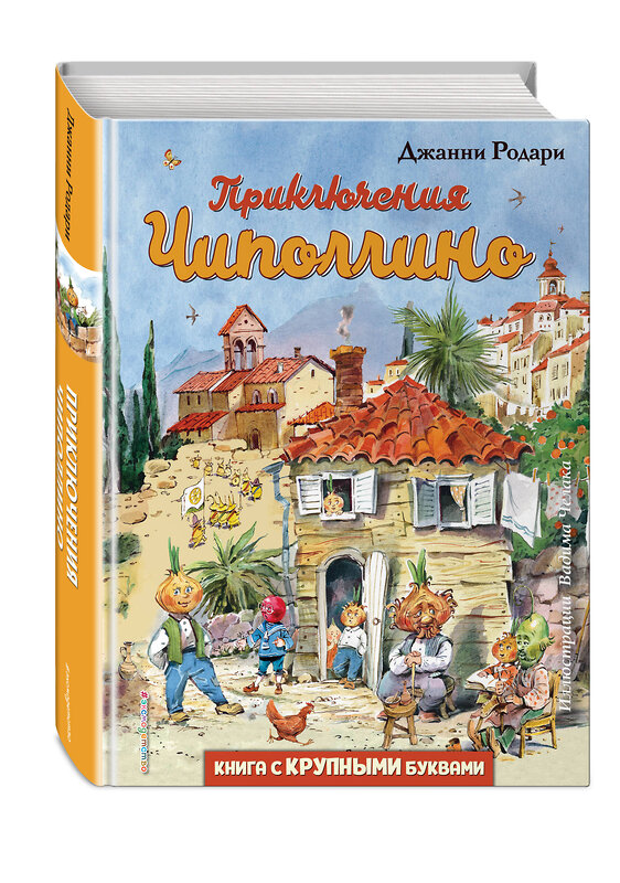 Эксмо Джанни Родари "Приключения Чиполлино (ил. В. Челака)" 344408 978-5-04-105088-7 