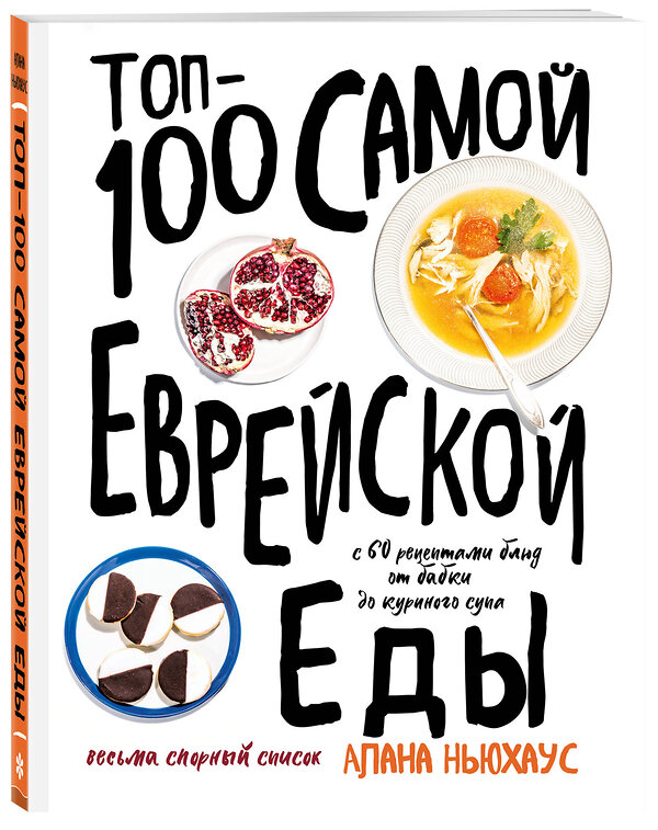 Эксмо Алана Ньюхаус "Топ-100 самой еврейской еды" 344418 978-5-04-105136-5 