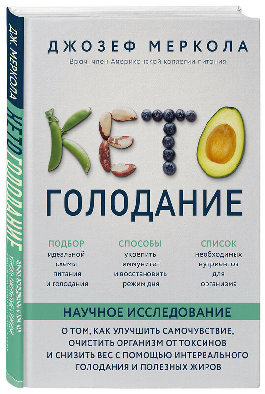 Эксмо Джозеф Меркола "Кето-голодание. Научное исследование о том, как улучшить самочувствие, очистить организм от токсинов и снизить вес с помощью интервального голодания и полезных жиров" 344424 978-5-04-105223-2 