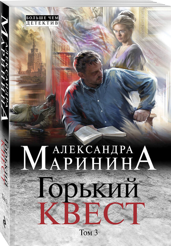 Эксмо Александра Маринина "Горький квест. Том 3" 344431 978-5-04-105510-3 