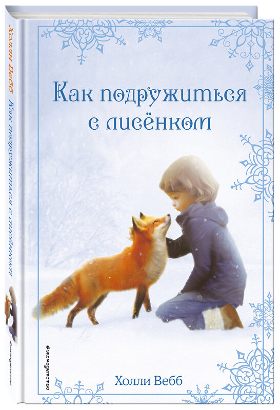 Эксмо Холли Вебб "Рождественские истории. Как подружиться с лисёнком (выпуск 7)" 344434 978-5-04-105281-2 